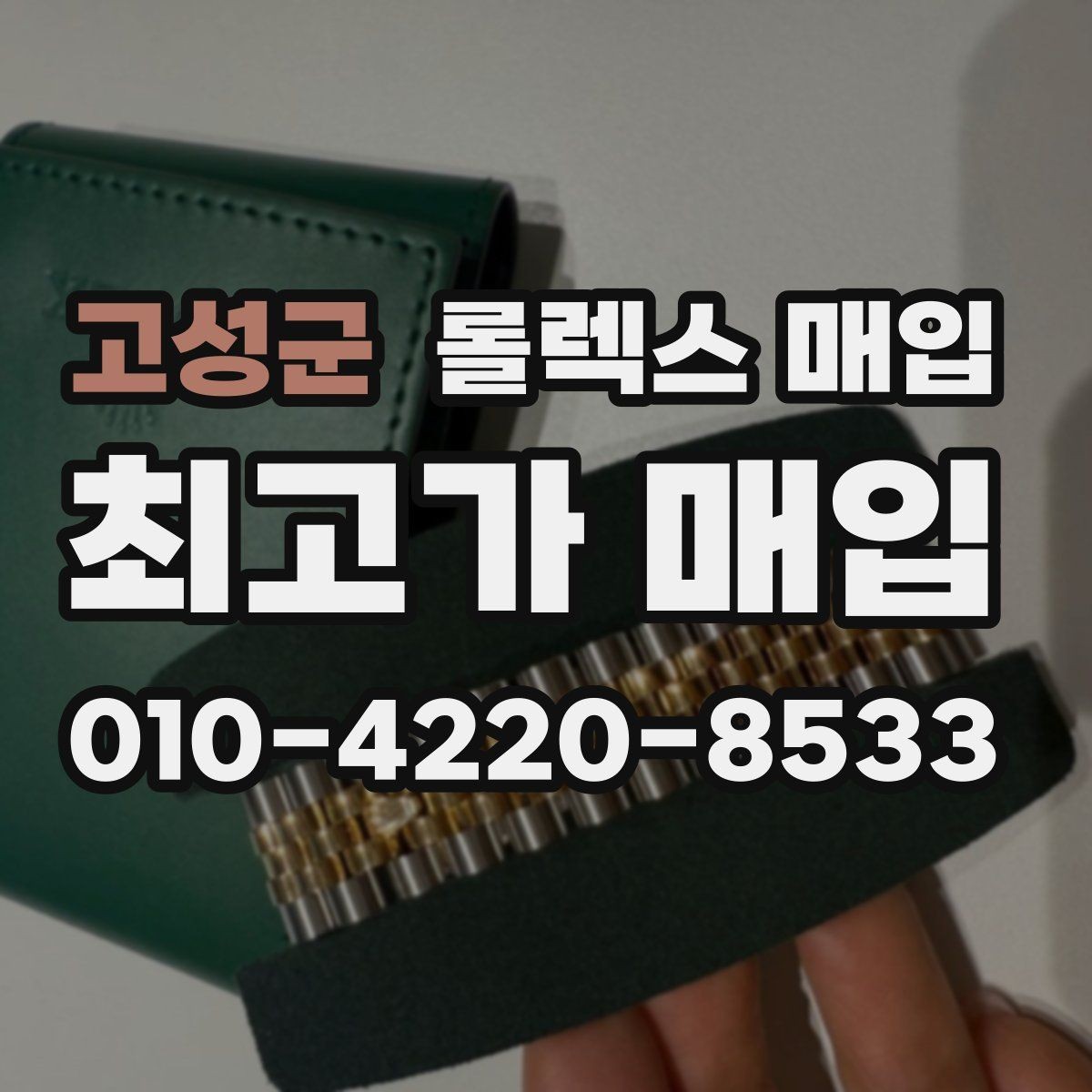 고성군 롤렉스 매입 방문 감정 전 간단 자가 점검 체크리스트