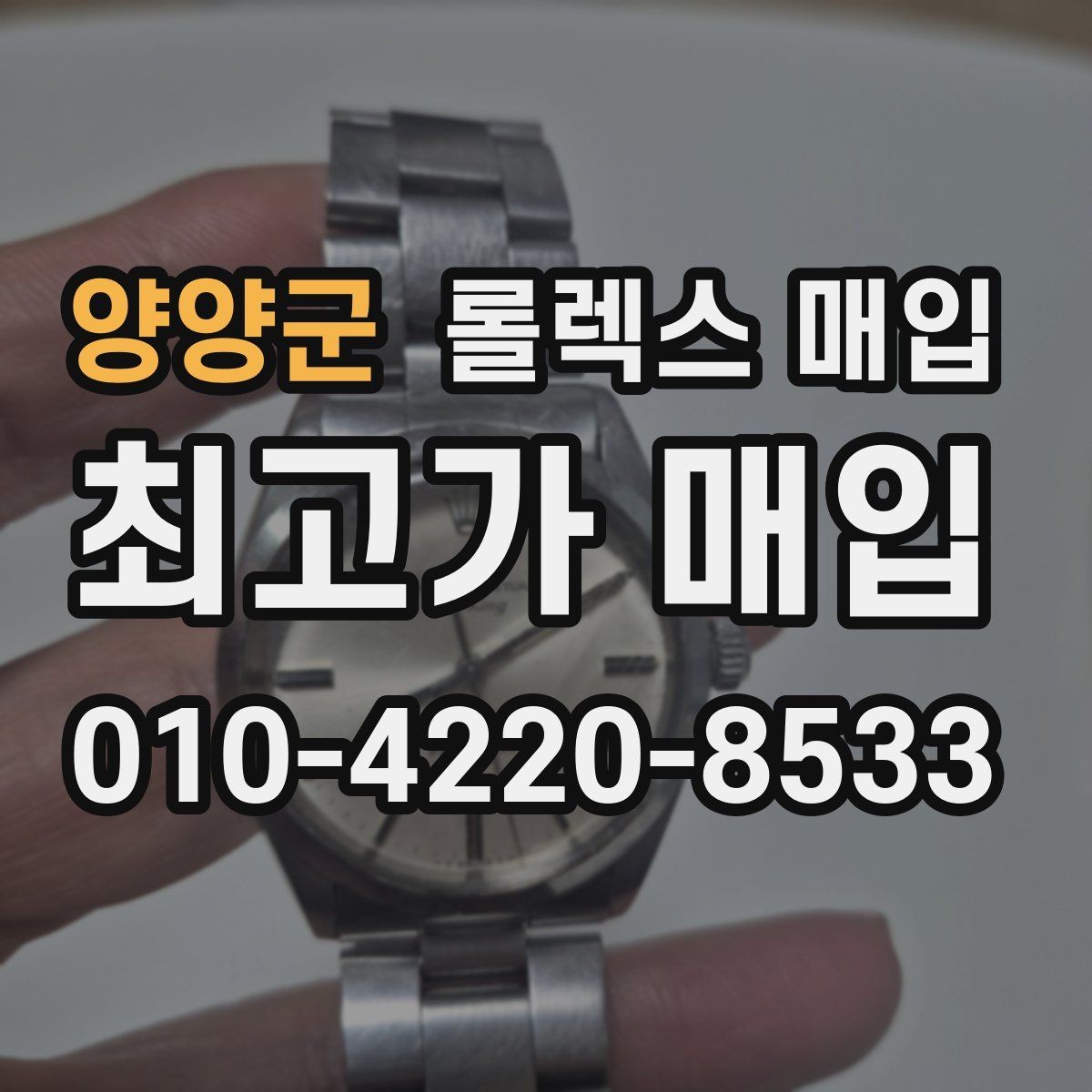 양양군 롤렉스 매입 케이스 모서리 마모가 중요한 이유