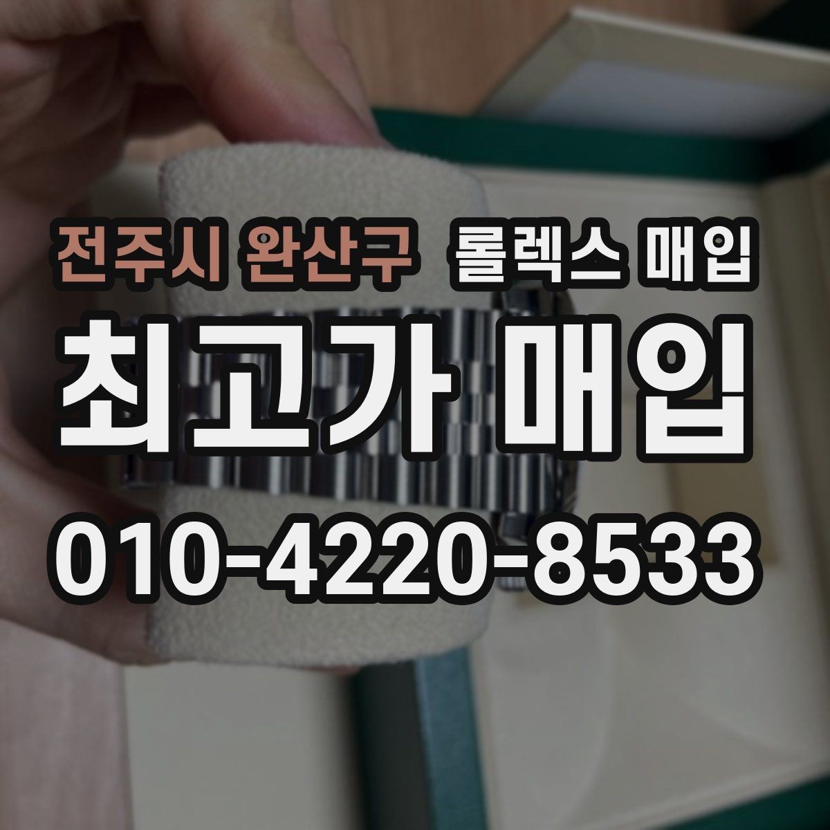 전주시 완산구 롤렉스 매입 상담이 빨라지는 필수 정보 5가지