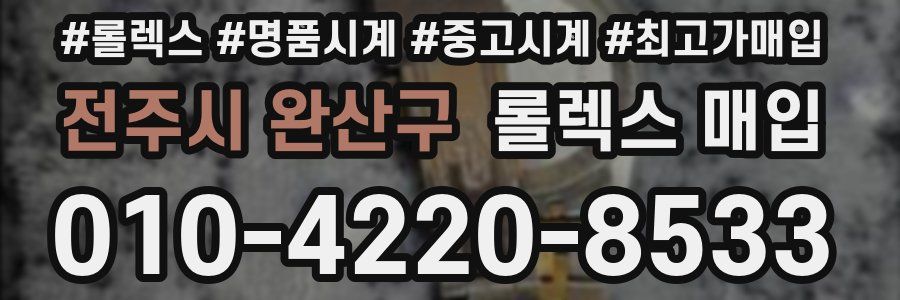 전주시 완산구 롤렉스 매입