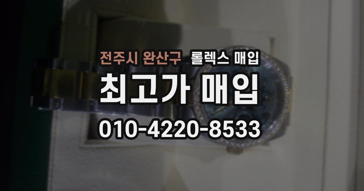 전주시 완산구 롤렉스 매입