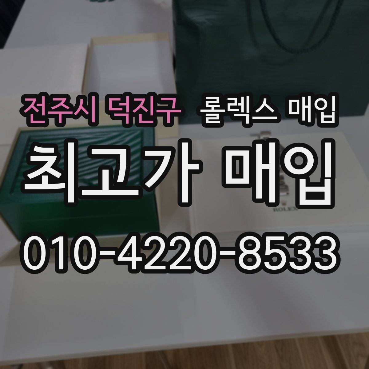 전주시 덕진구 롤렉스 매입 사진 견적과 실물 견적이 다른 이유