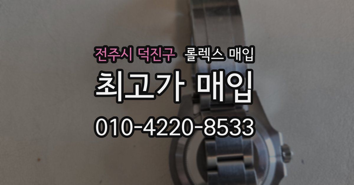 전주시 덕진구 롤렉스 매입