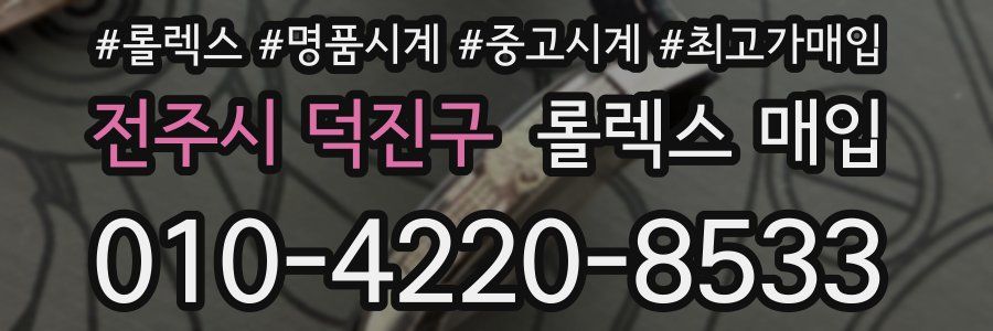 전주시 덕진구 롤렉스 매입