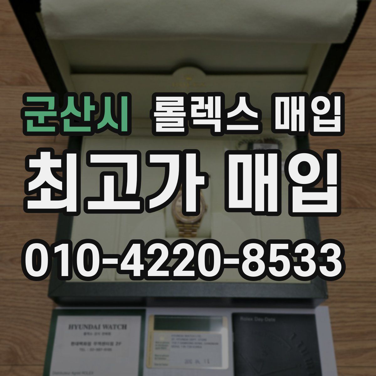 군산시 롤렉스 매입