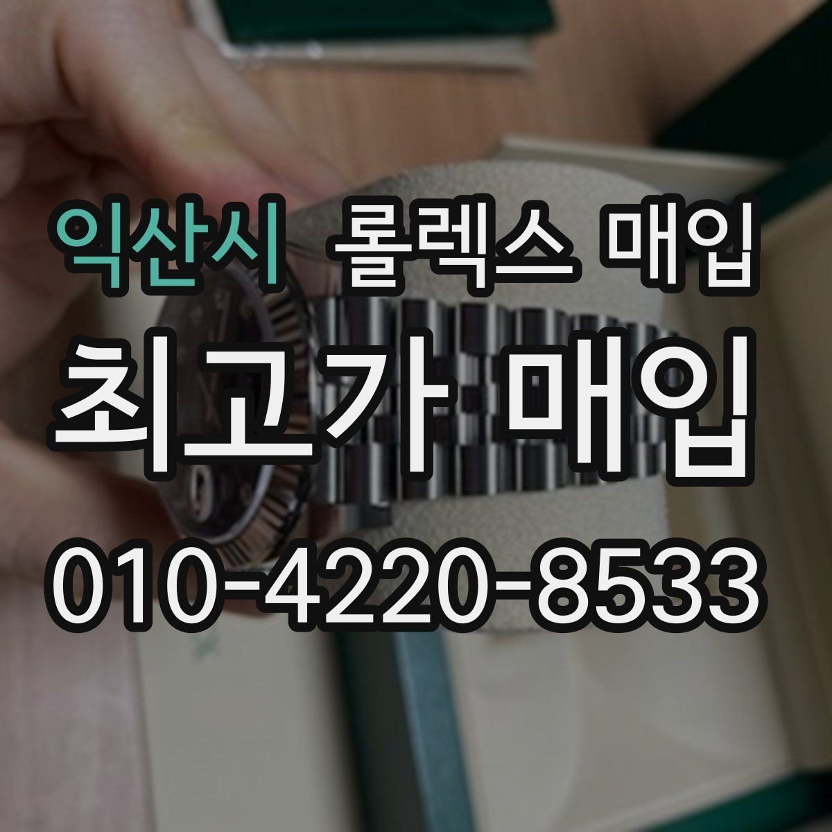 익산시 롤렉스 매입 금통 모델 견적 산정 포인트