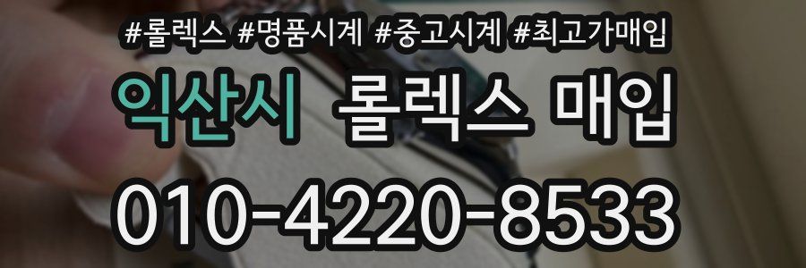 익산시 롤렉스 매입