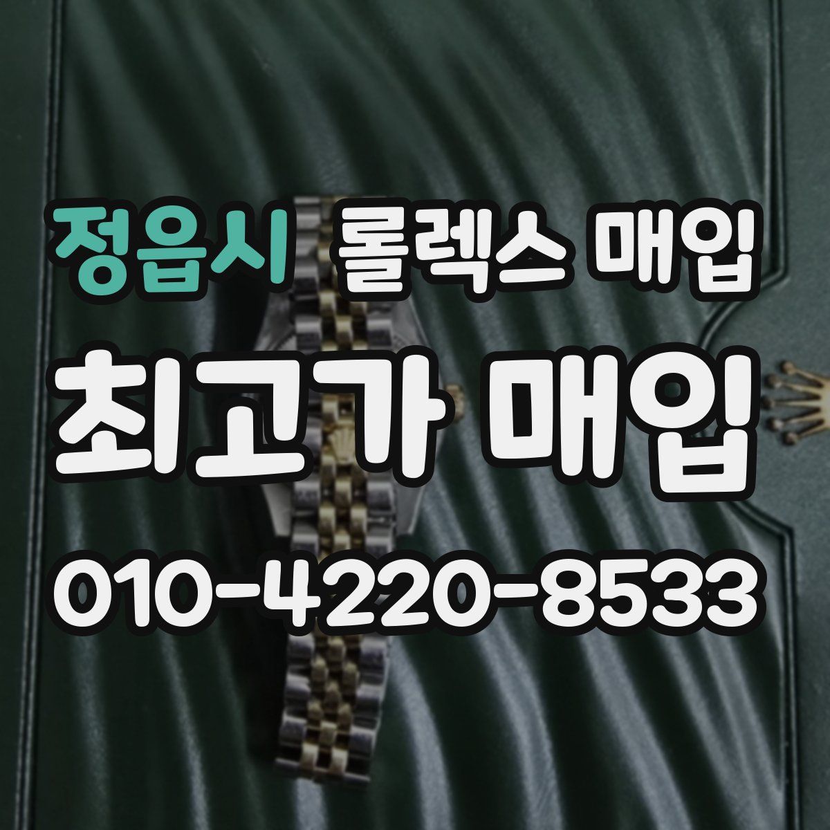 정읍시 롤렉스 매입