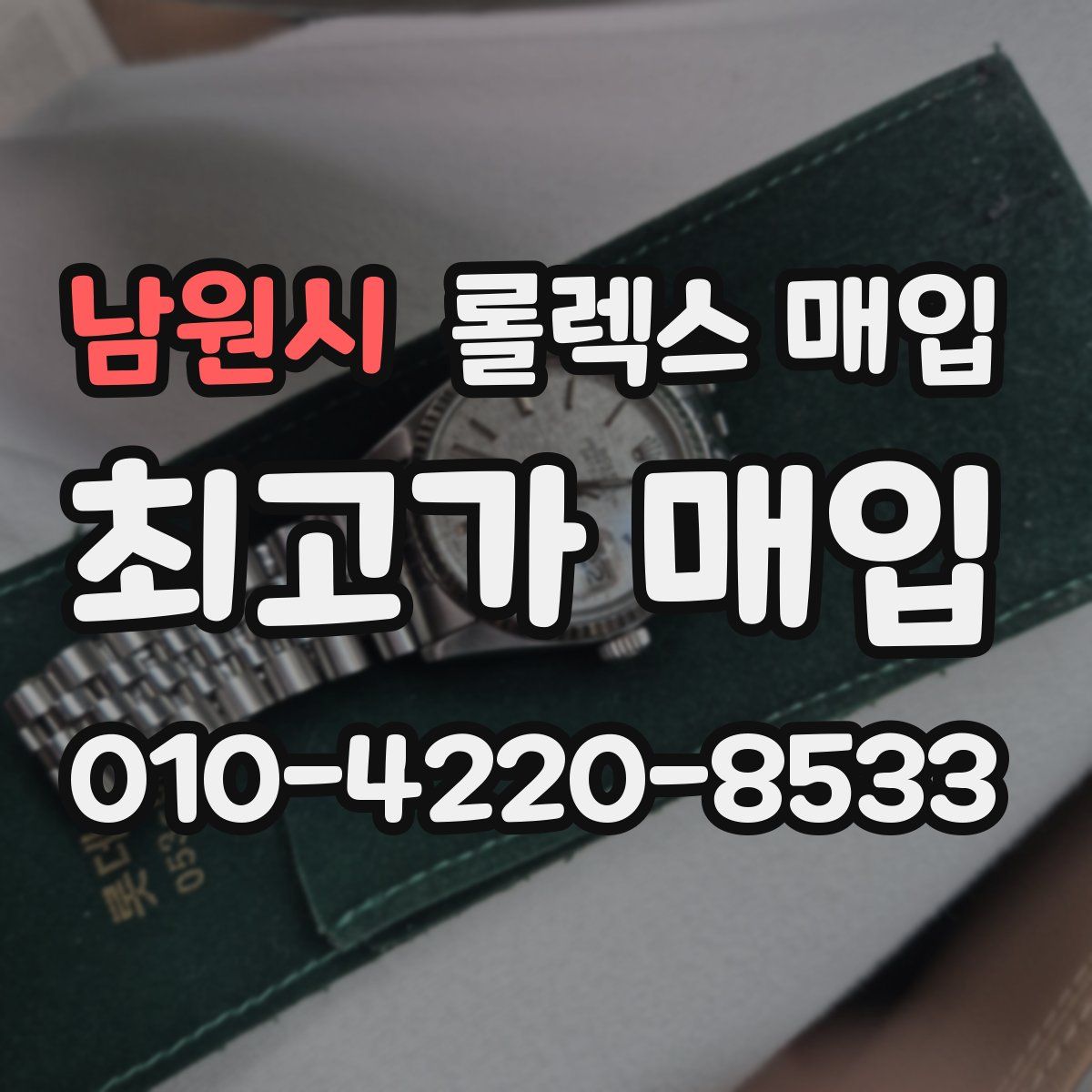 남원시 롤렉스 매입