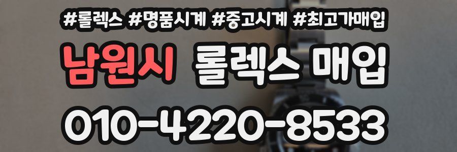 남원시 롤렉스 매입