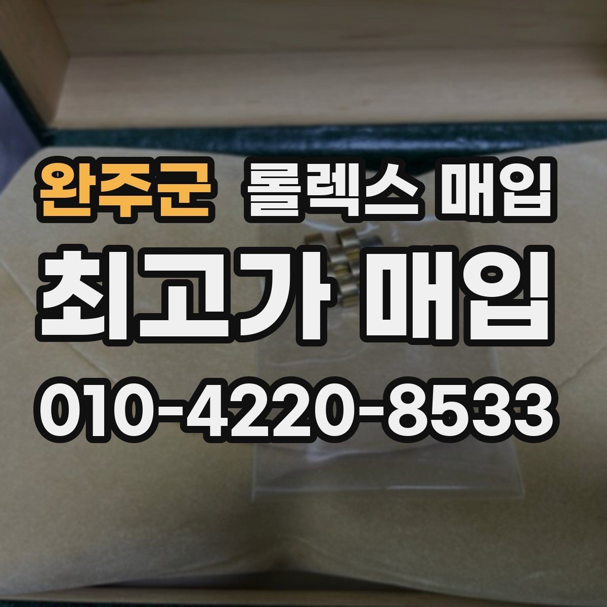 완주군 롤렉스 매입 레퍼런스 번호 확인 방법