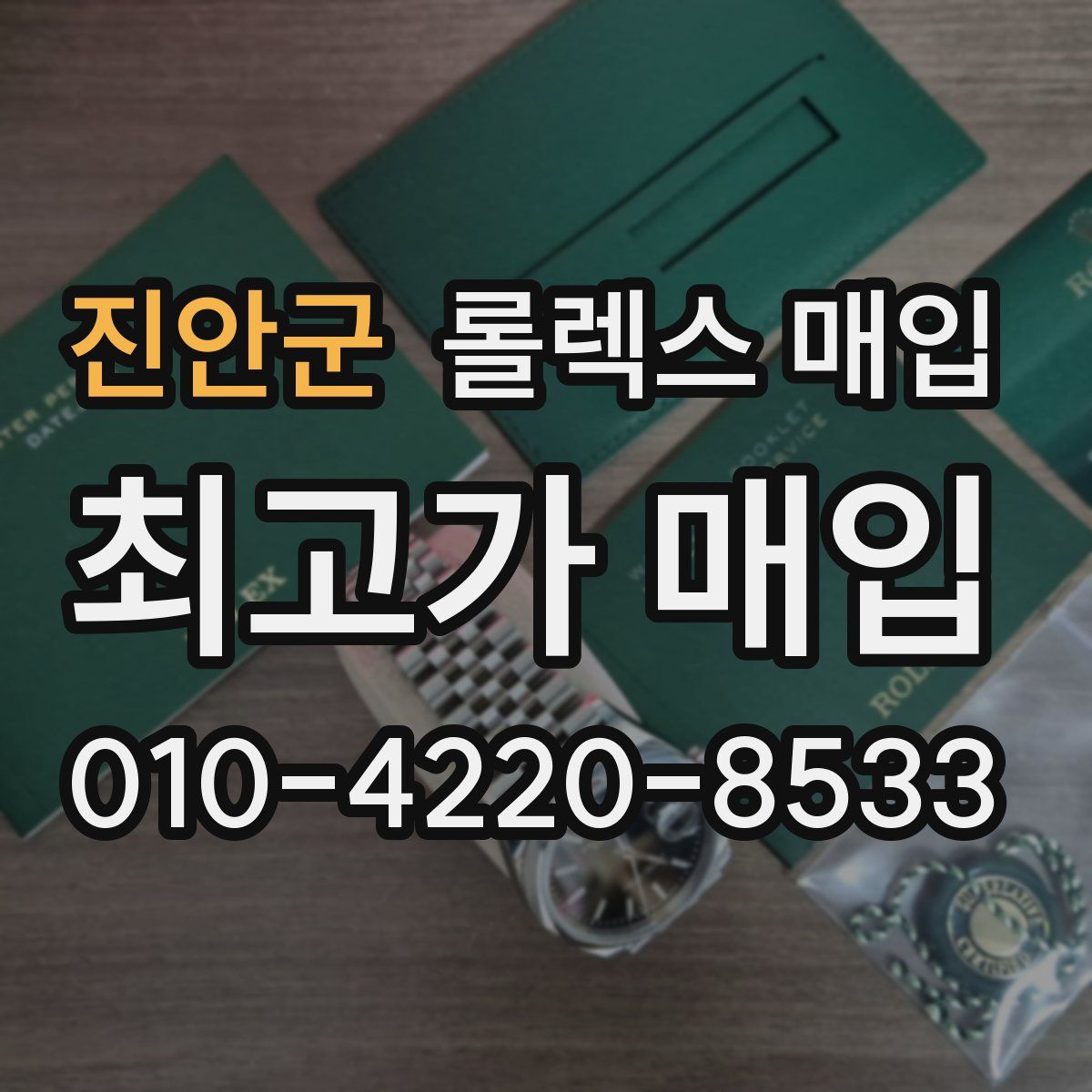 진안군 롤렉스 매입