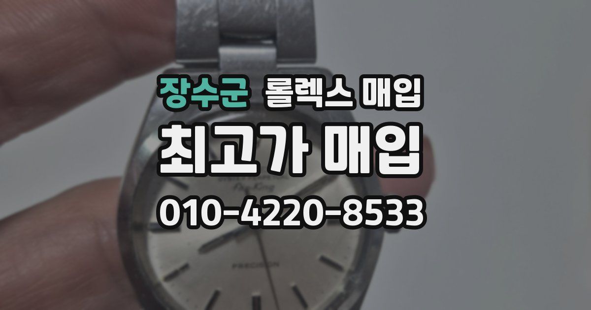 장수군 롤렉스 매입