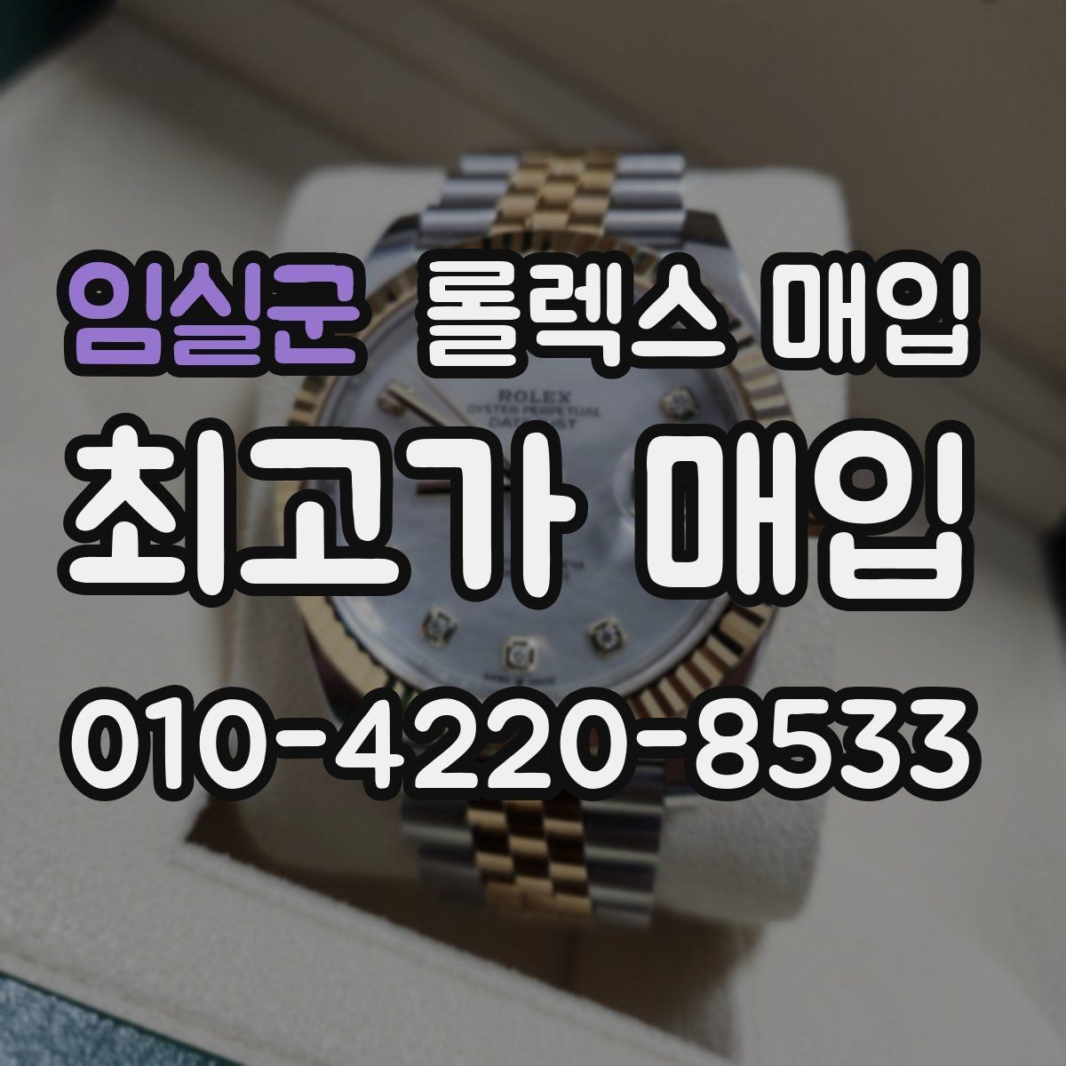임실군 롤렉스 매입 개인 간 거래보다 매입이 안전한 이유