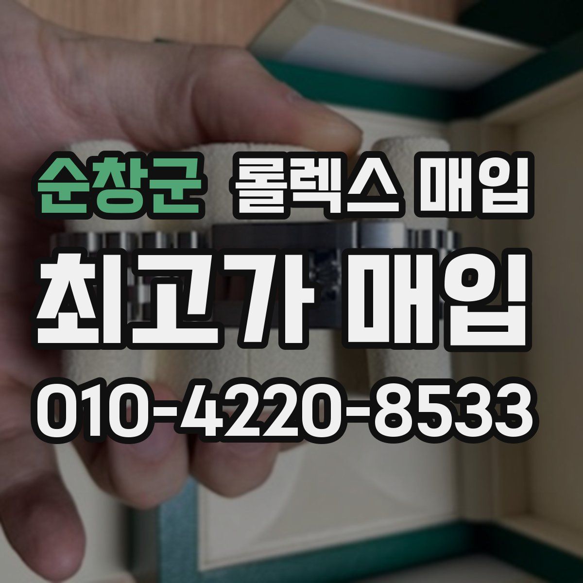 순창군 롤렉스 매입