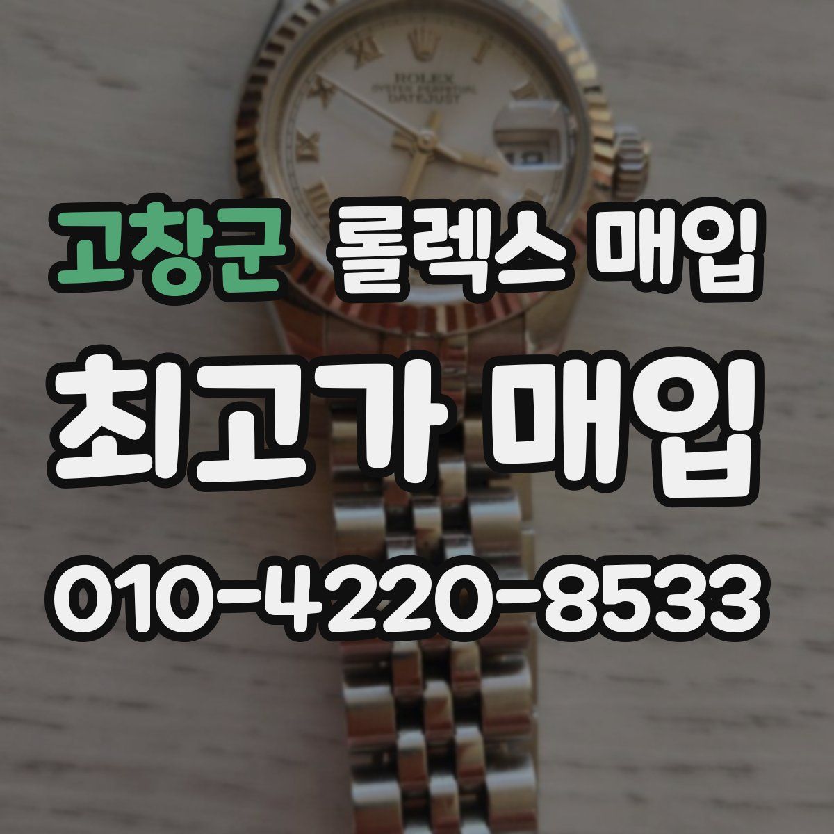 고창군 롤렉스 매입