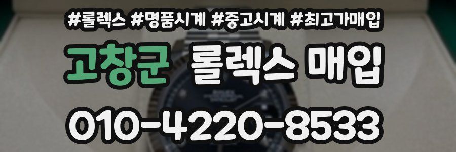 고창군 롤렉스 매입