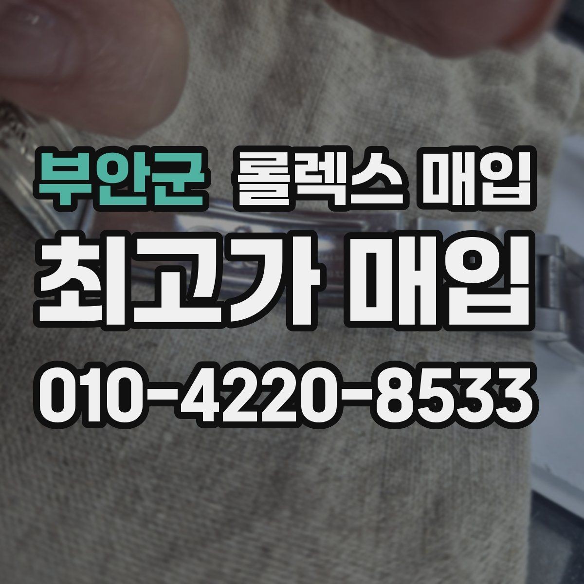 부안군 롤렉스 매입 정직한 감정으로 시세에 맞춰 거래하기