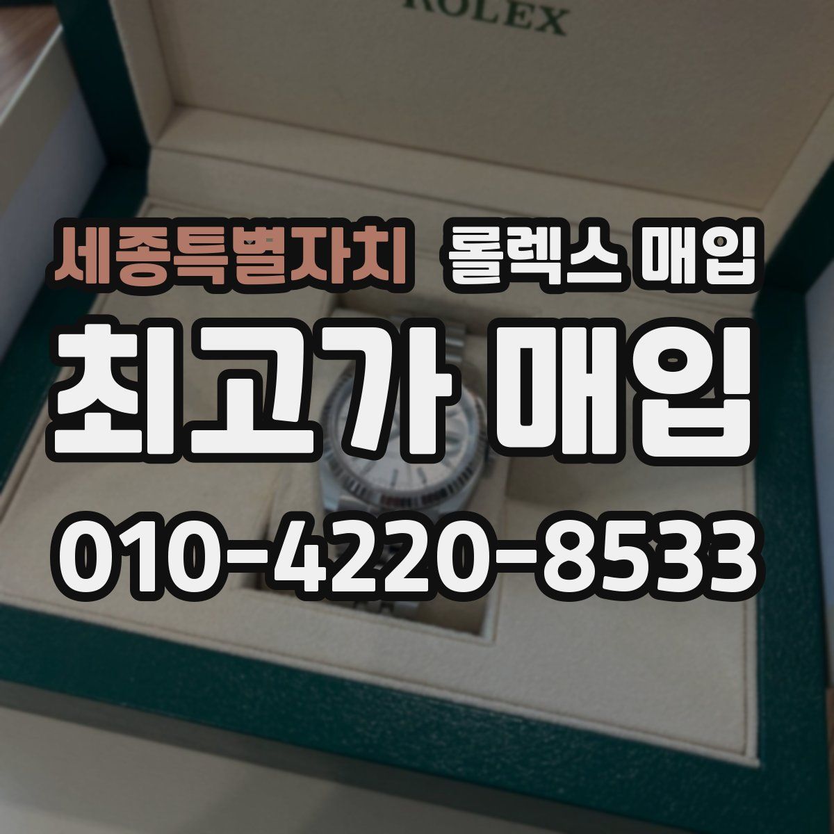 세종특별자치 롤렉스 매입