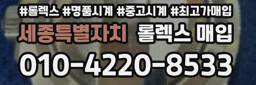 세종특별자치 롤렉스 매입