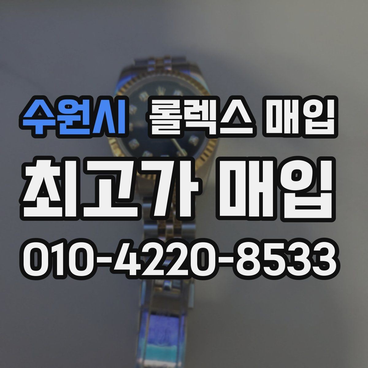 수원시 롤렉스 매입 오이스터 브레이슬릿 시세 포인트