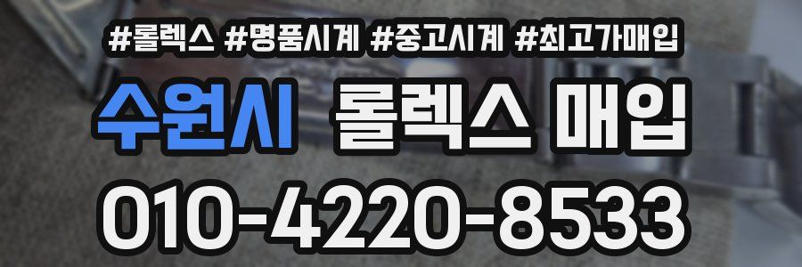 수원시 롤렉스 매입