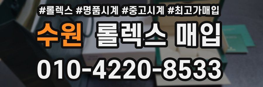 수원 롤렉스 매입