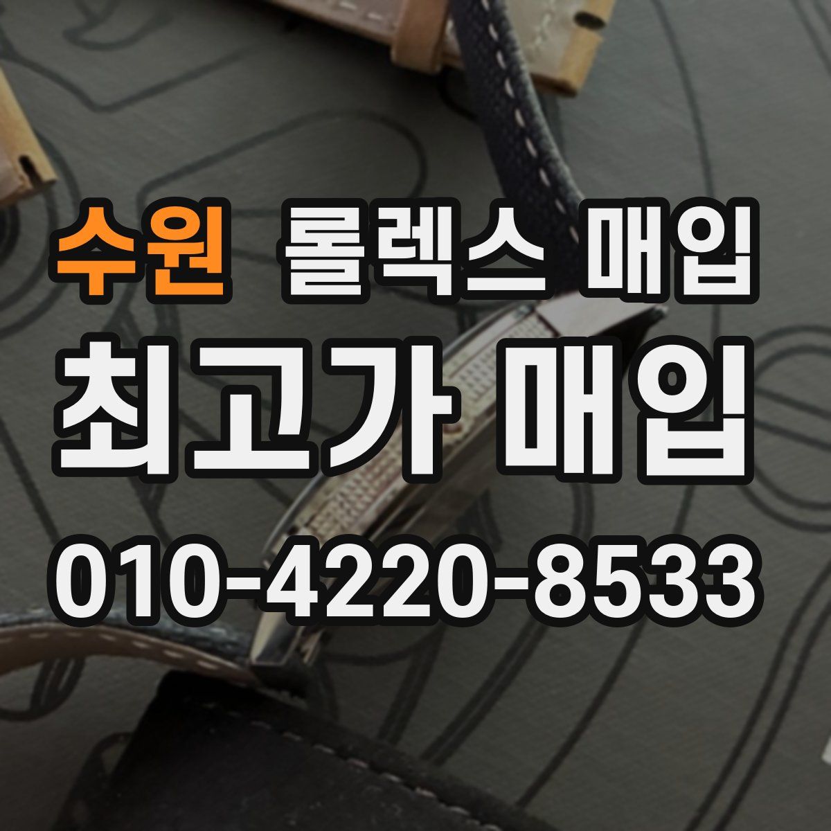 수원 롤렉스 매입