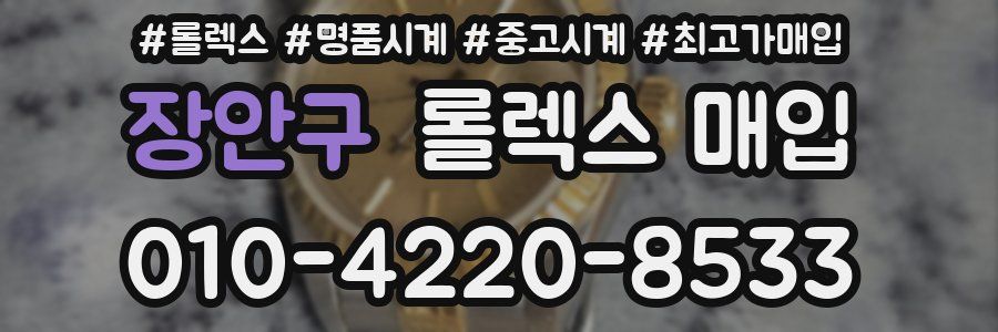 장안구 롤렉스 매입