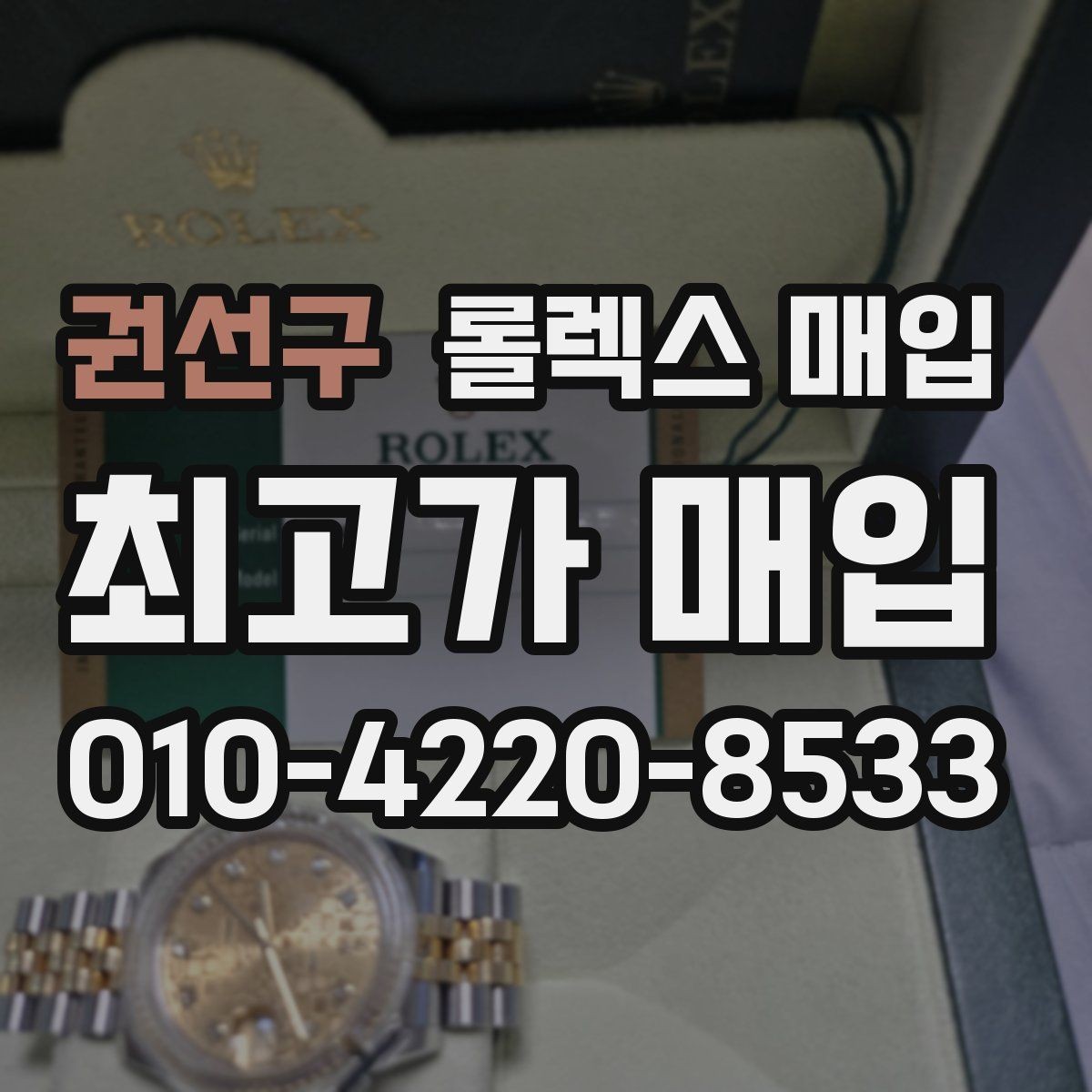 권선구 롤렉스 매입 사진 견적과 실물 견적이 다른 이유