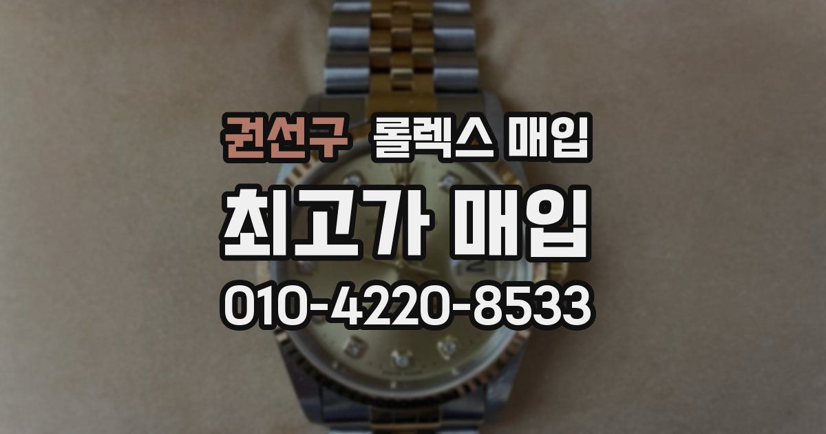 권선구 롤렉스 매입