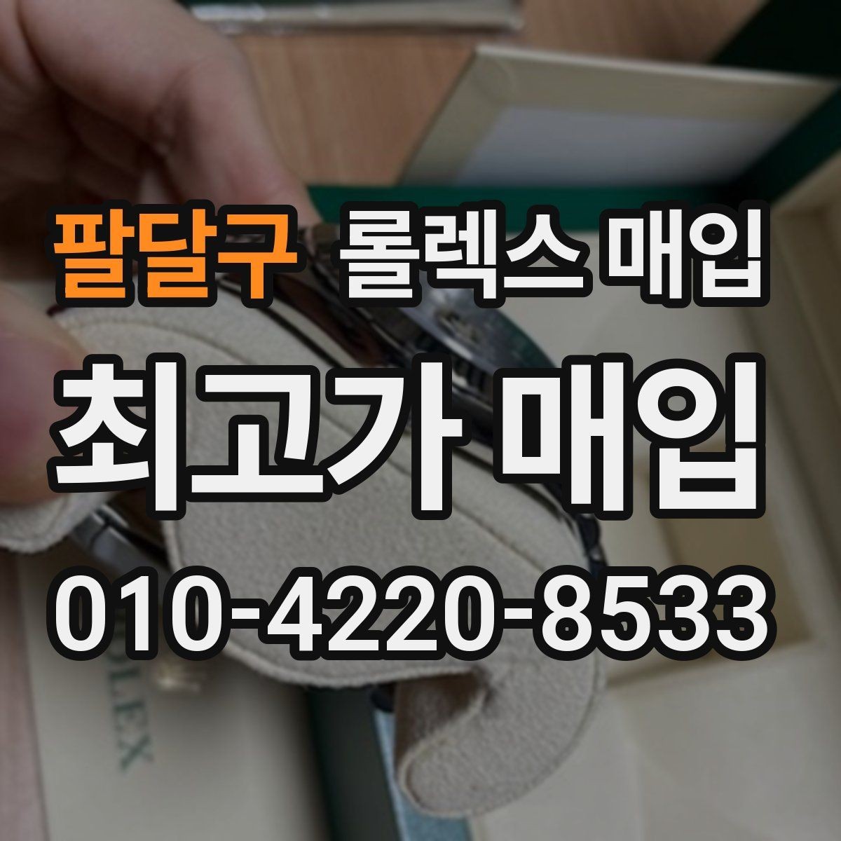 팔달구 롤렉스 매입 여러 곳 비교할 때 주의할 점
