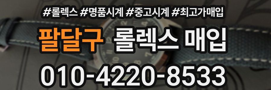 팔달구 롤렉스 매입
