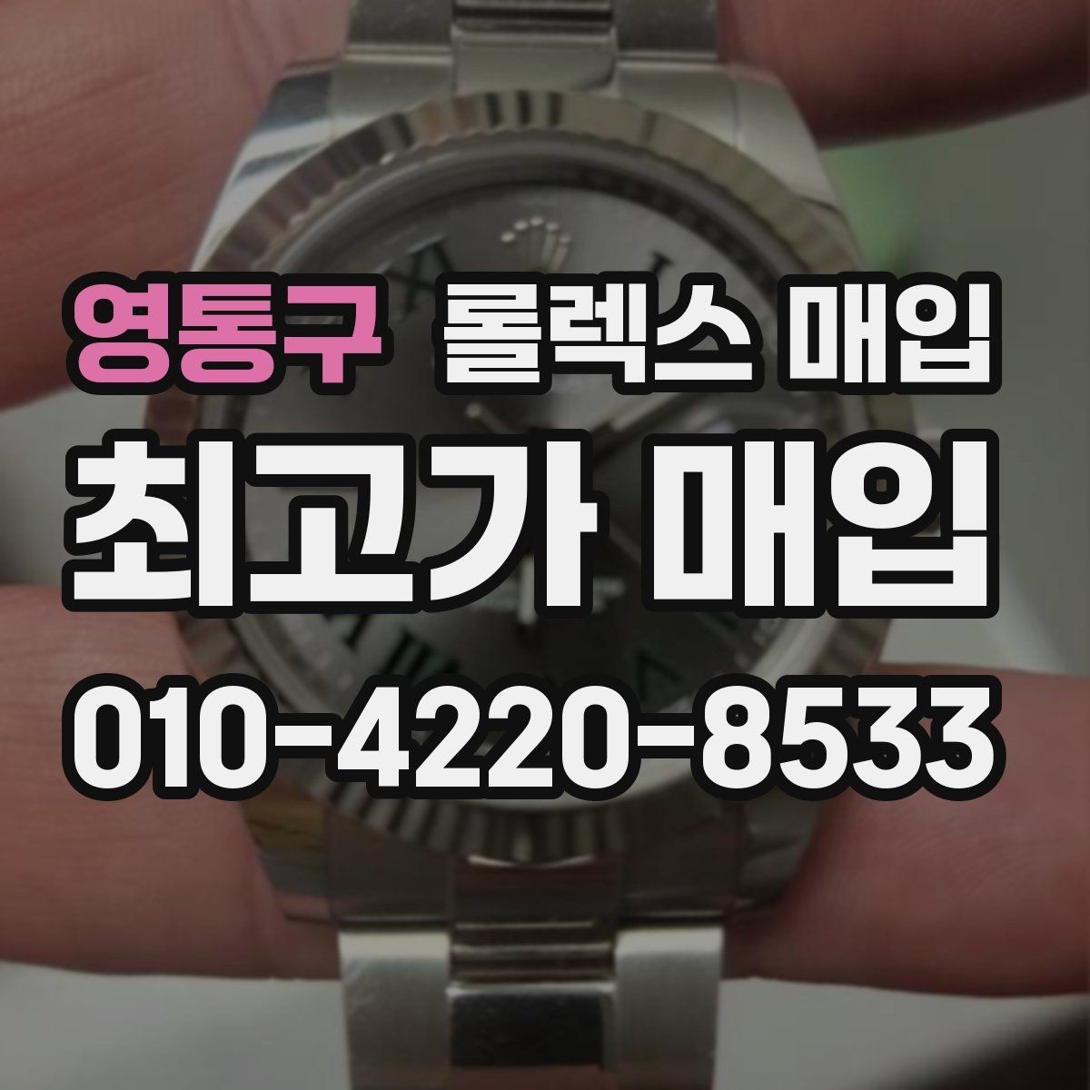 영통구 롤렉스 매입 구매 영수증이 있으면 도움이 될까
