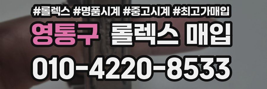 영통구 롤렉스 매입