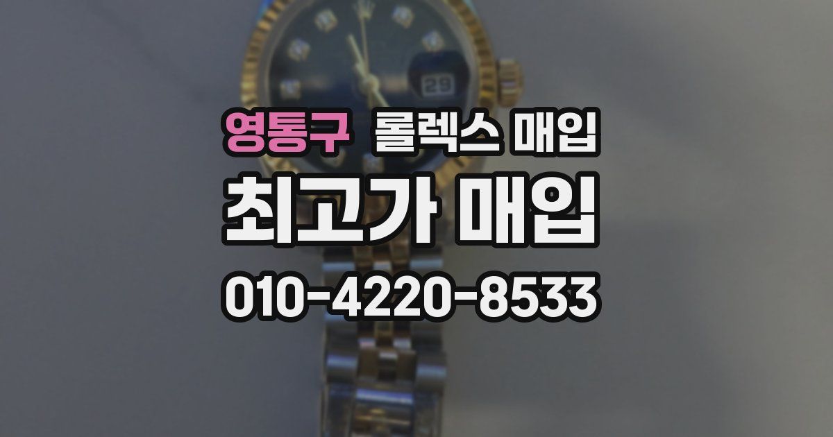 영통구 롤렉스 매입