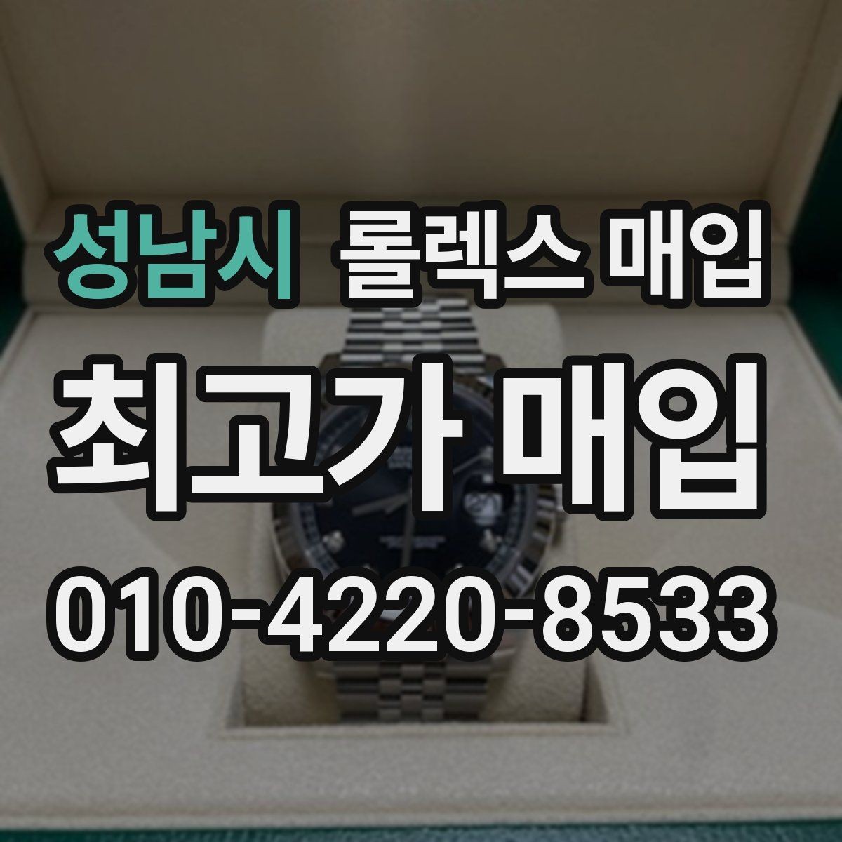 성남시 롤렉스 매입 카드형 보증서 관리가 중요한 이유