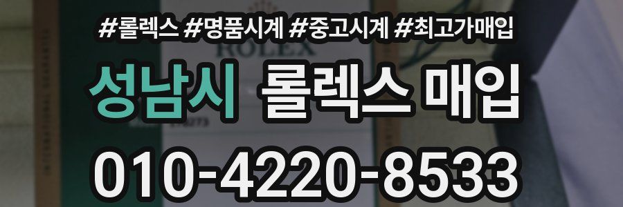 성남시 롤렉스 매입