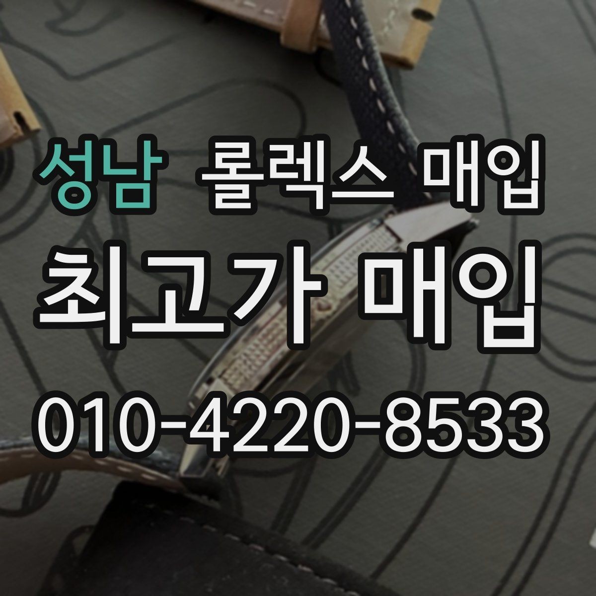 성남 롤렉스 매입 해외 보증서도 동일하게 인정될까