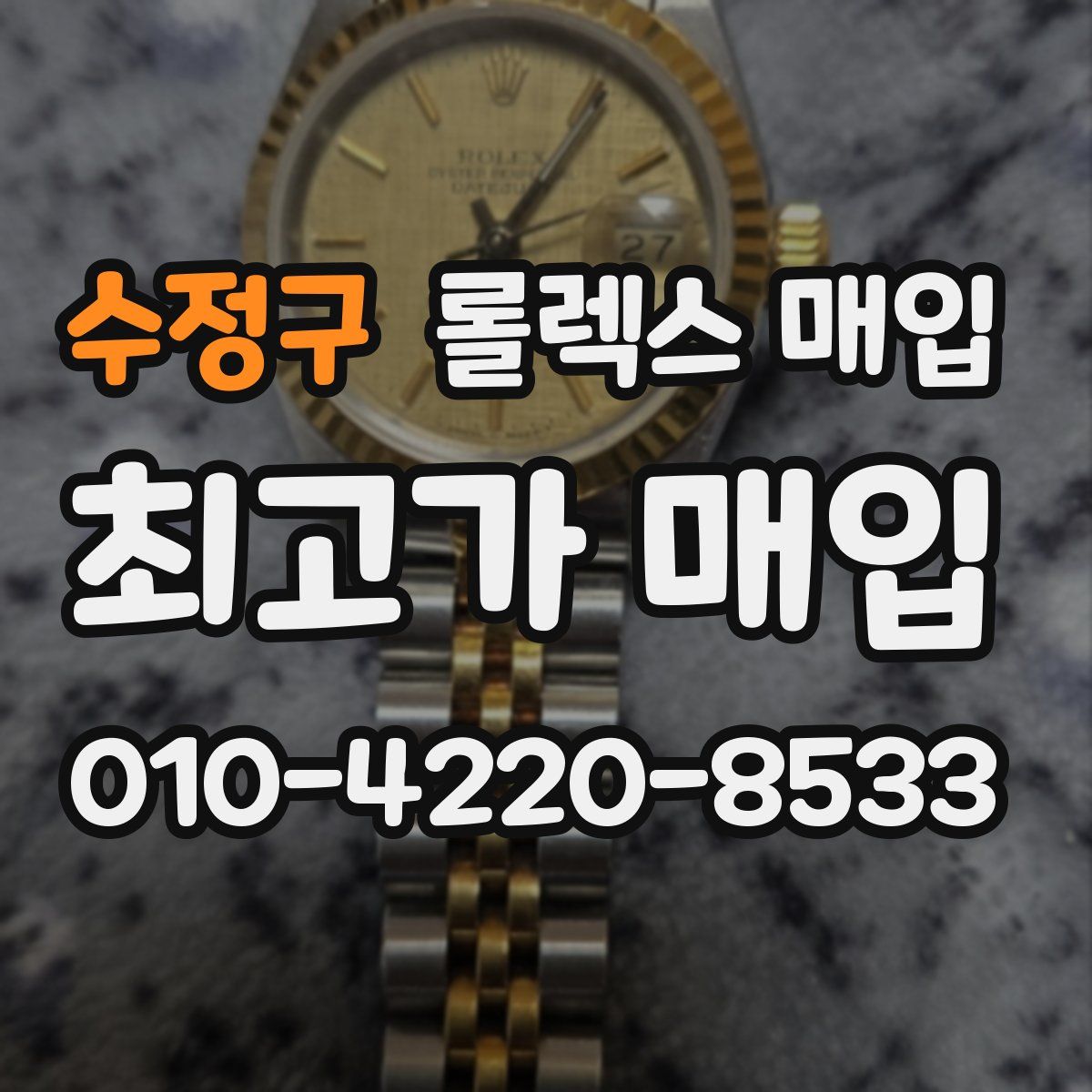 수정구 롤렉스 매입