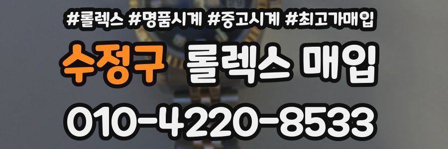 수정구 롤렉스 매입