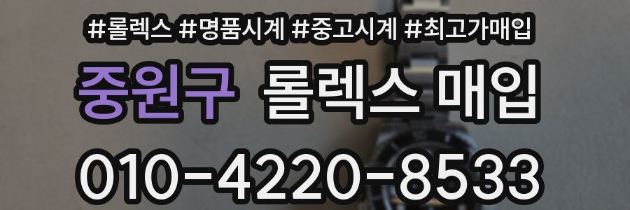 중원구 롤렉스 매입