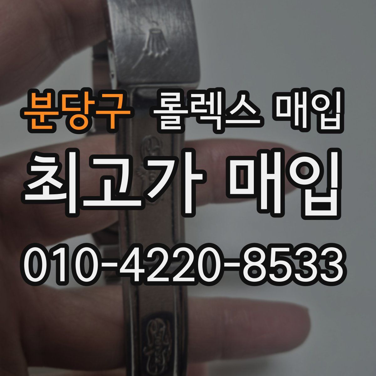 분당구 롤렉스 매입