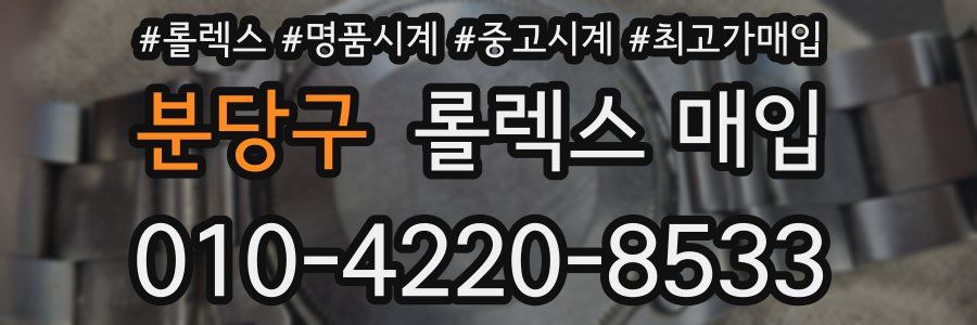 분당구 롤렉스 매입