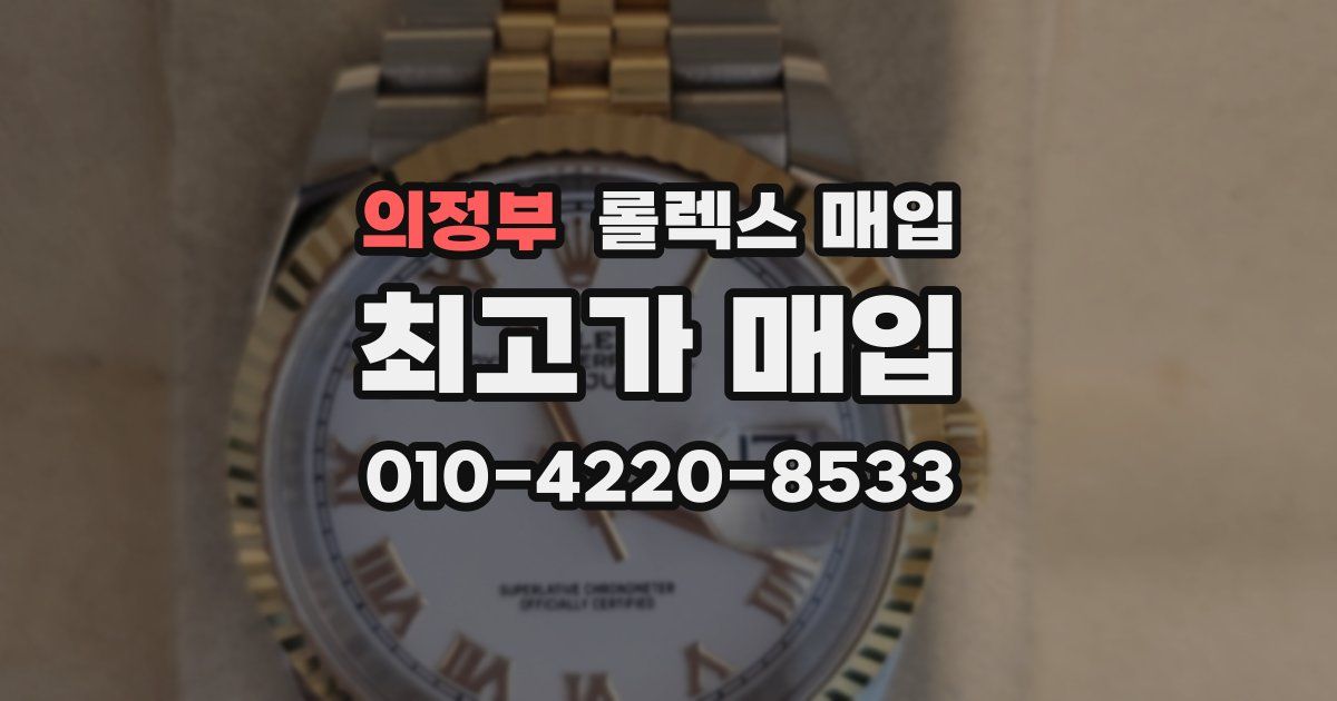 의정부 롤렉스 매입