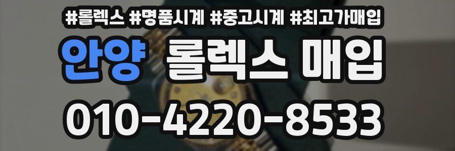 안양 롤렉스 매입