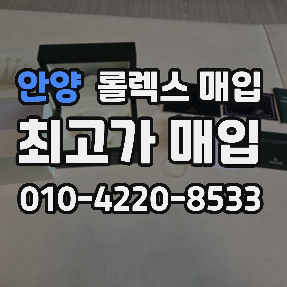 안양 롤렉스 매입