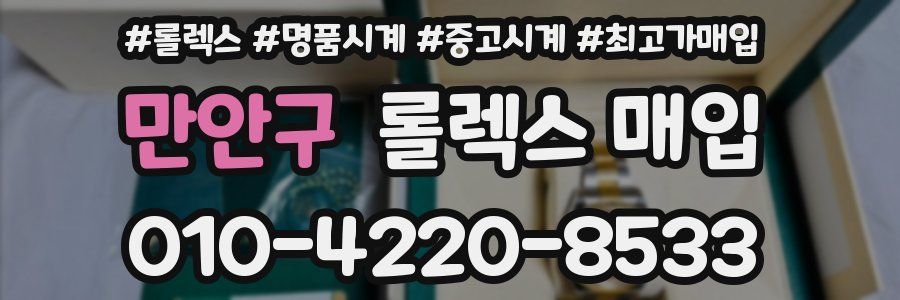 만안구 롤렉스 매입