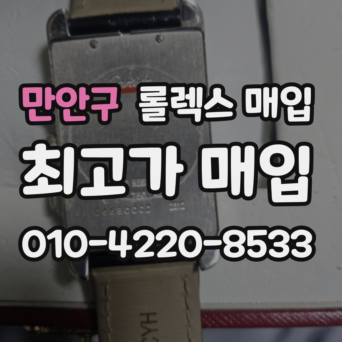 만안구 롤렉스 매입