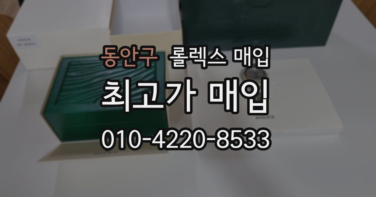 동안구 롤렉스 매입